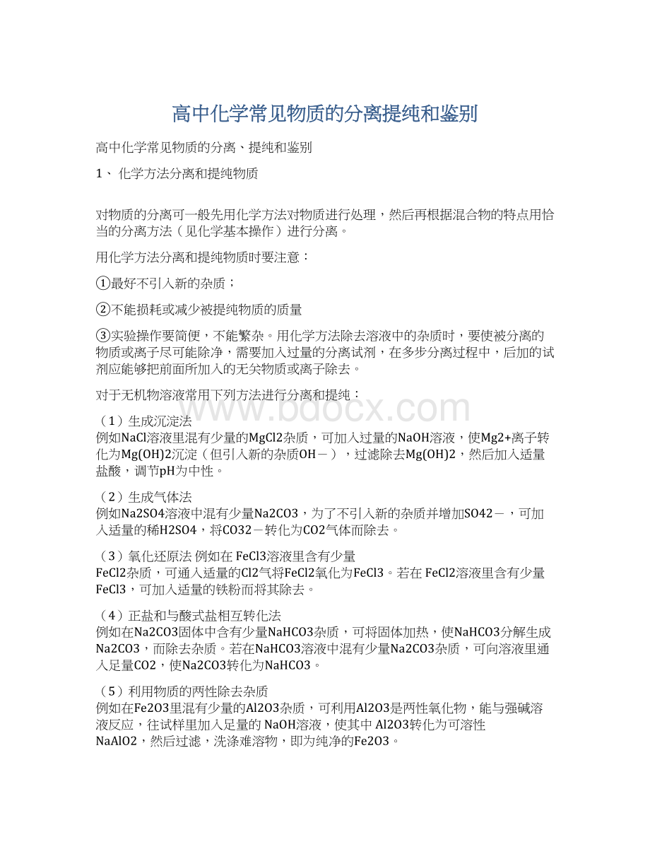 高中化学常见物质的分离提纯和鉴别Word文件下载.docx_第1页