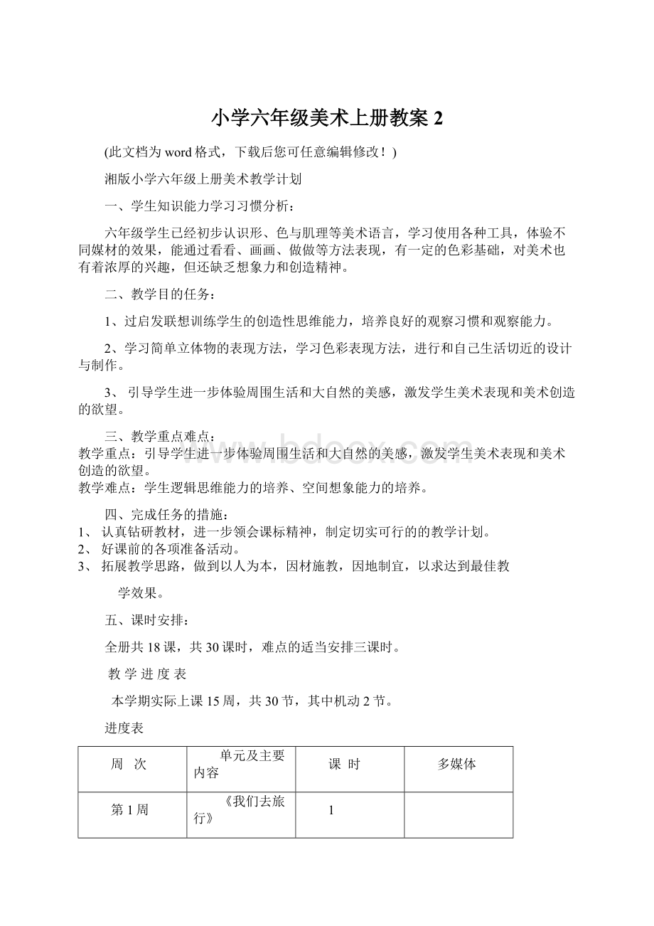 小学六年级美术上册教案2Word文档下载推荐.docx_第1页