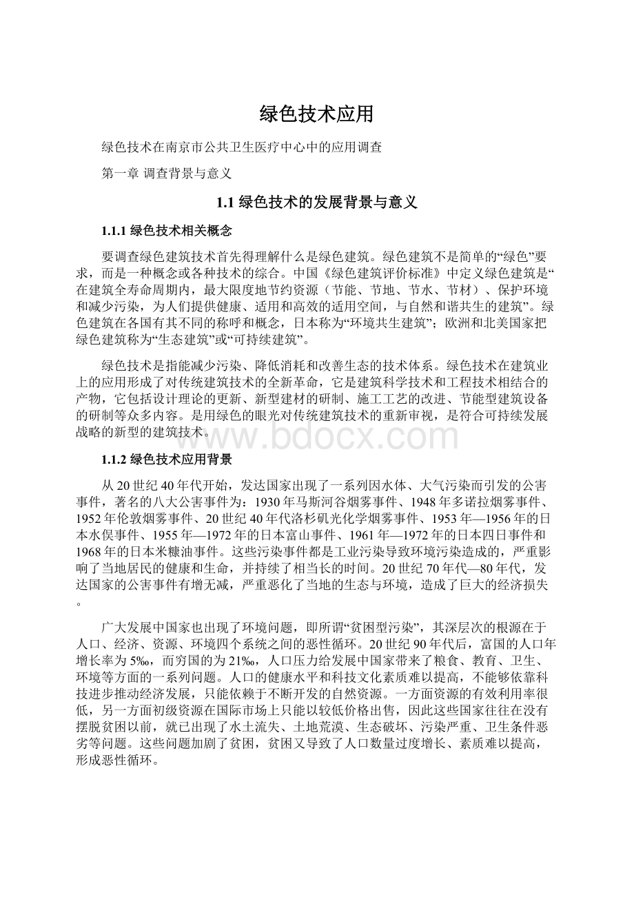 绿色技术应用Word文档下载推荐.docx