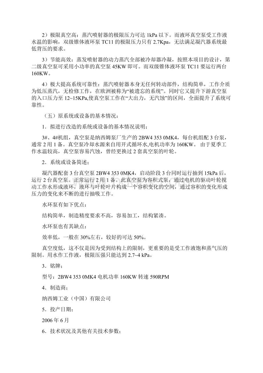 凝汽器抽真空系统改造项目可行性方案研究报告Word文档下载推荐.docx_第3页