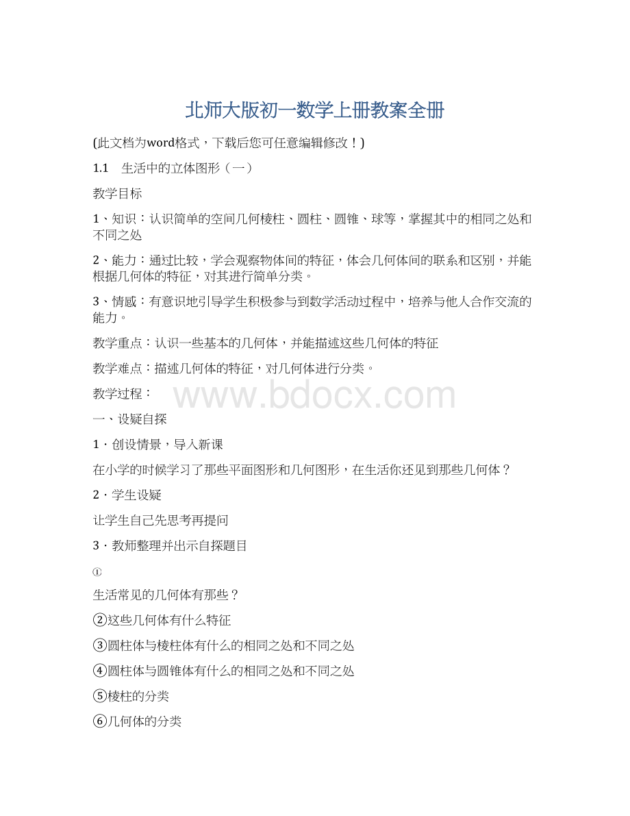 北师大版初一数学上册教案全册Word格式文档下载.docx_第1页