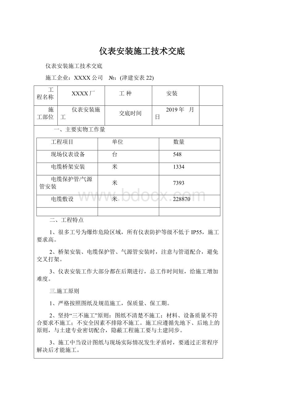 仪表安装施工技术交底.docx_第1页