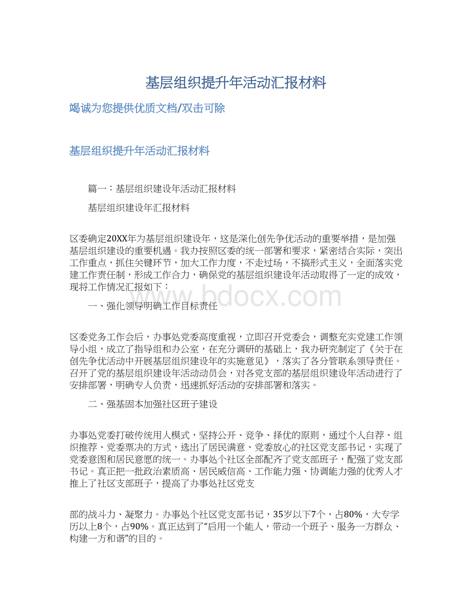 基层组织提升年活动汇报材料.docx_第1页