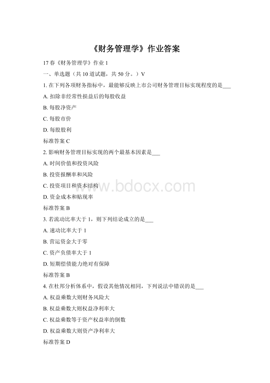 《财务管理学》作业答案Word文档下载推荐.docx