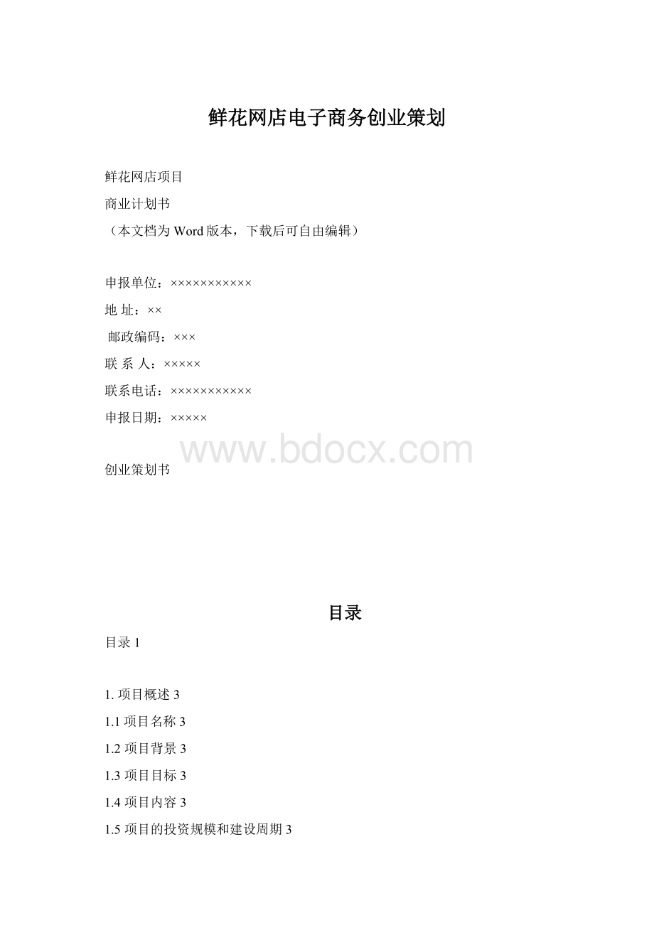 鲜花网店电子商务创业策划.docx_第1页