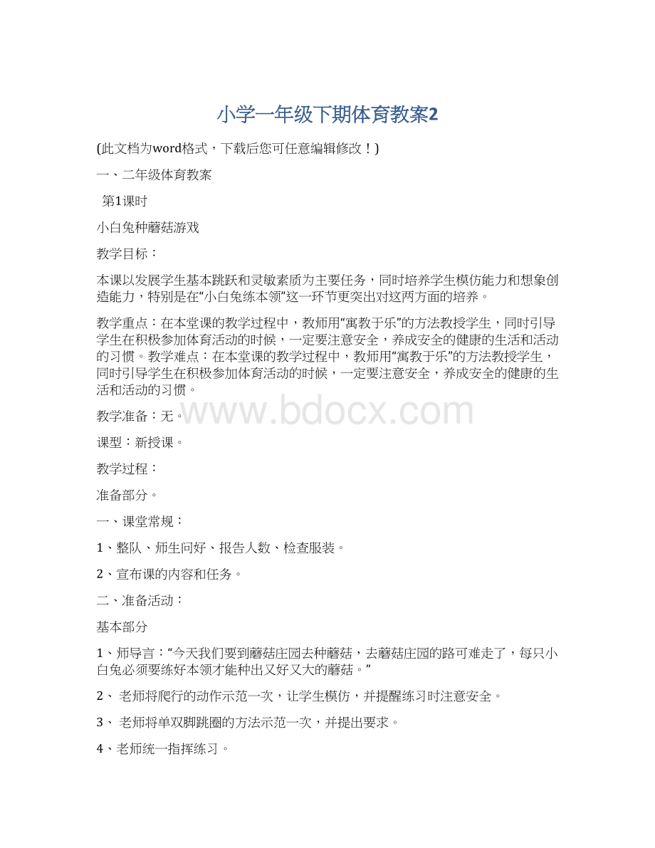 小学一年级下期体育教案2Word文档下载推荐.docx_第1页