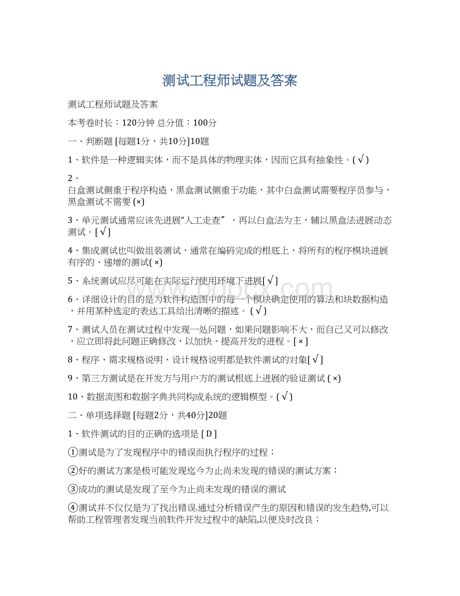 测试工程师试题及答案Word格式文档下载.docx