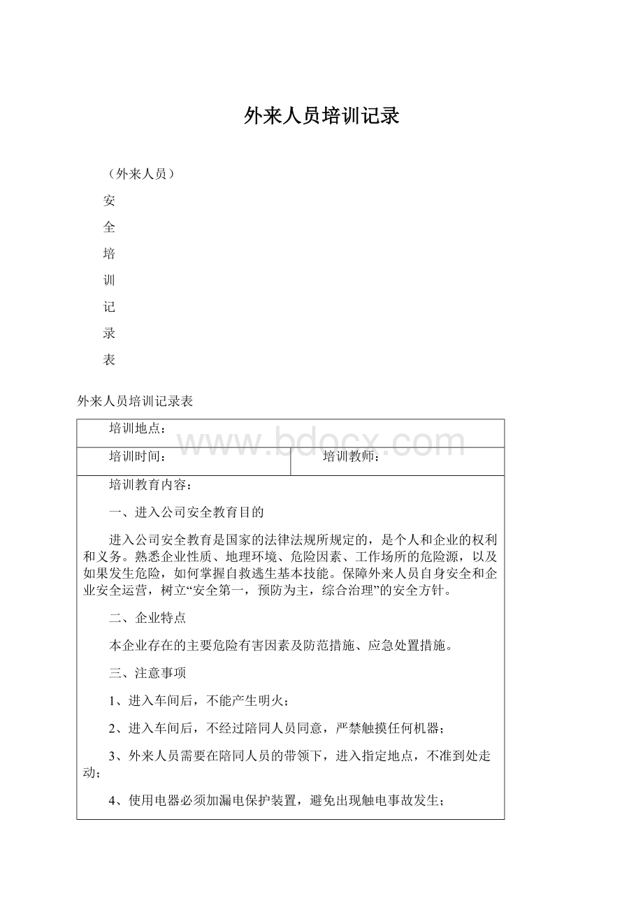 外来人员培训记录Word文件下载.docx