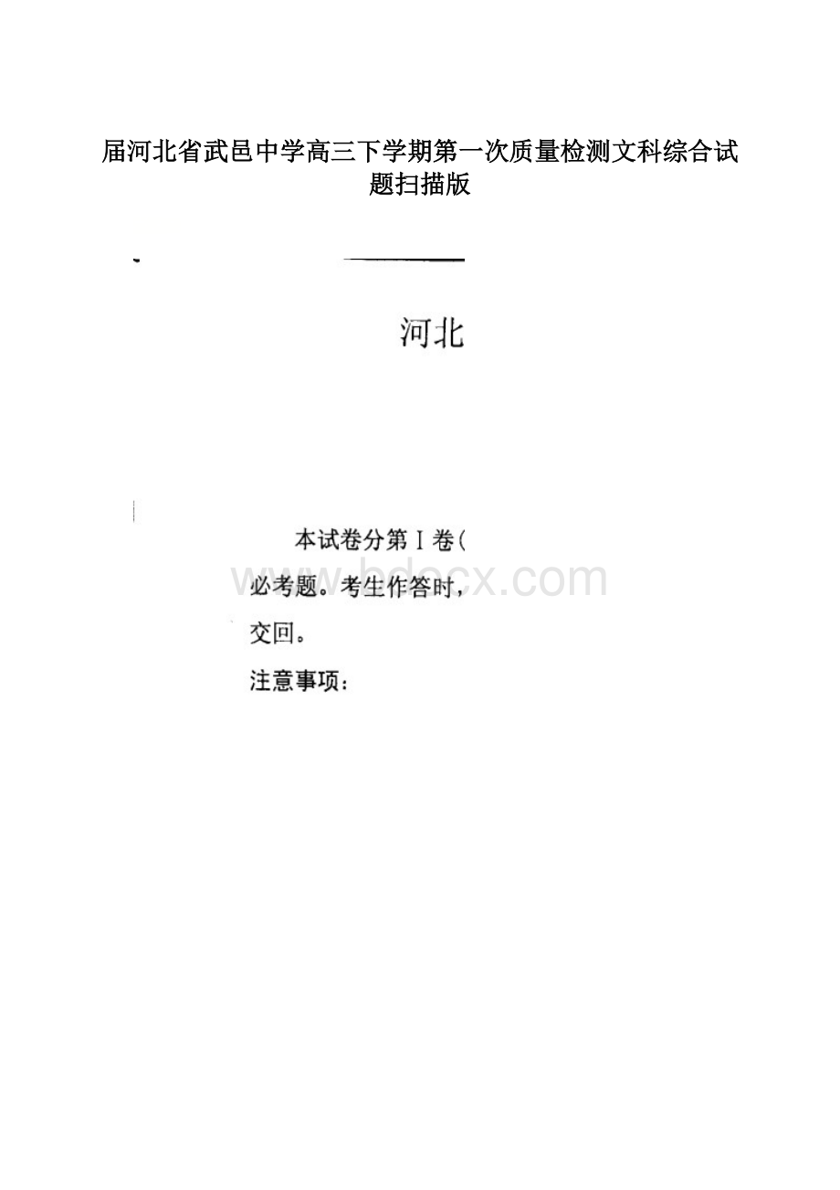 届河北省武邑中学高三下学期第一次质量检测文科综合试题扫描版Word下载.docx