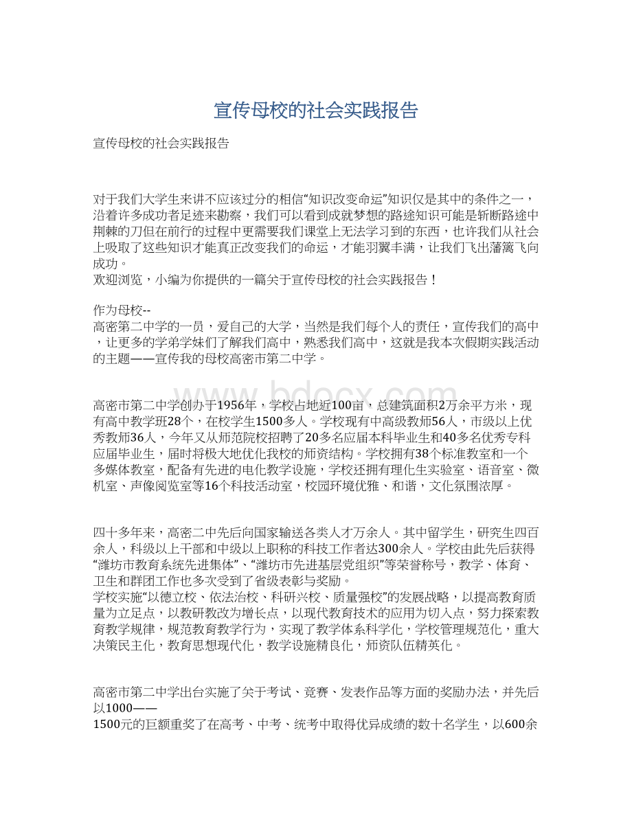 宣传母校的社会实践报告Word文件下载.docx_第1页