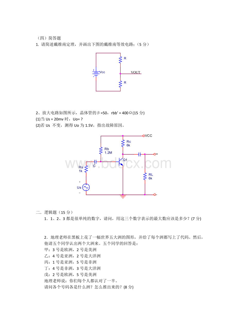 CVTE公司2015校园招聘硬件类笔试题.docx_第3页