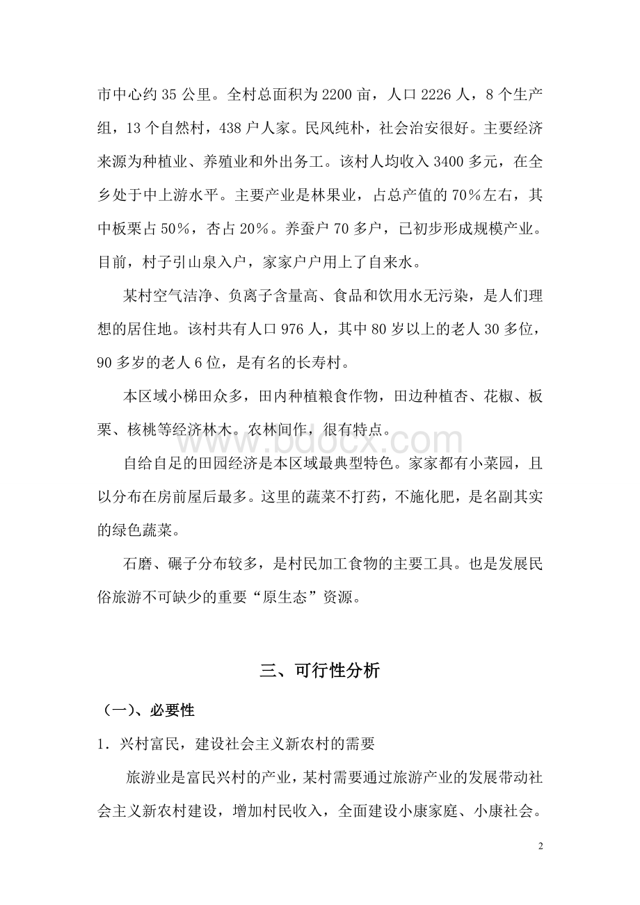 乡村旅游项目建议书Word文档格式.doc_第2页