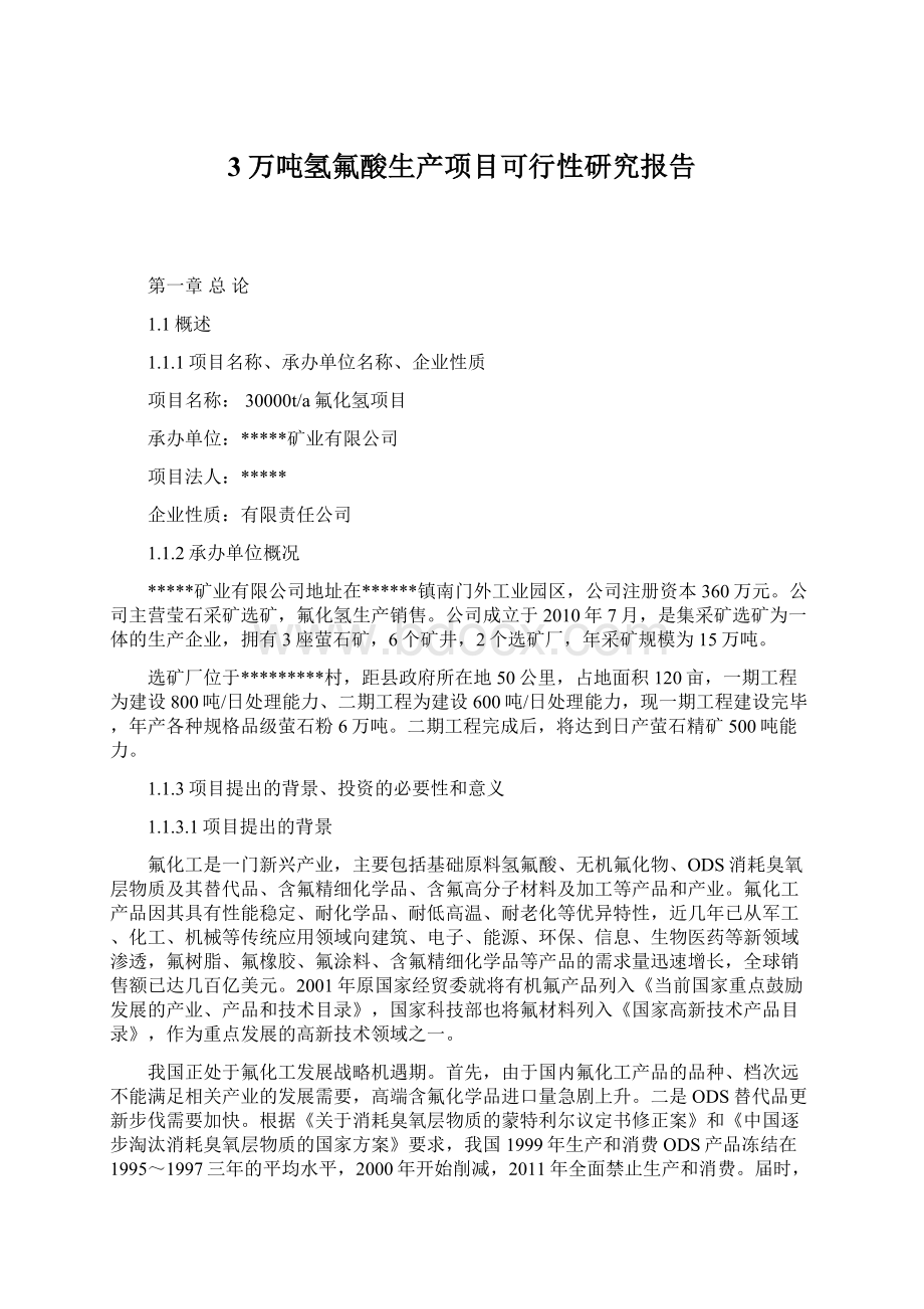 3万吨氢氟酸生产项目可行性研究报告.docx_第1页