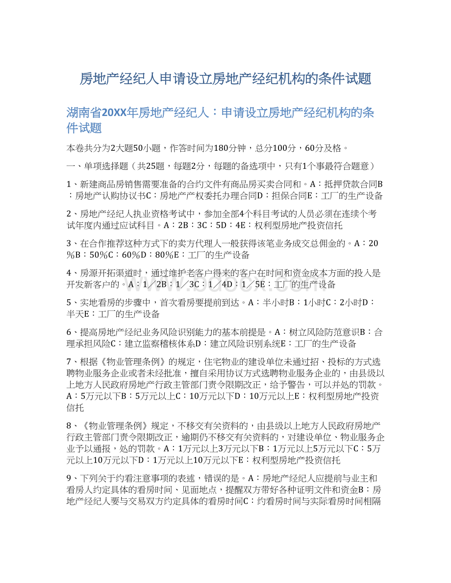 房地产经纪人申请设立房地产经纪机构的条件试题Word格式文档下载.docx_第1页