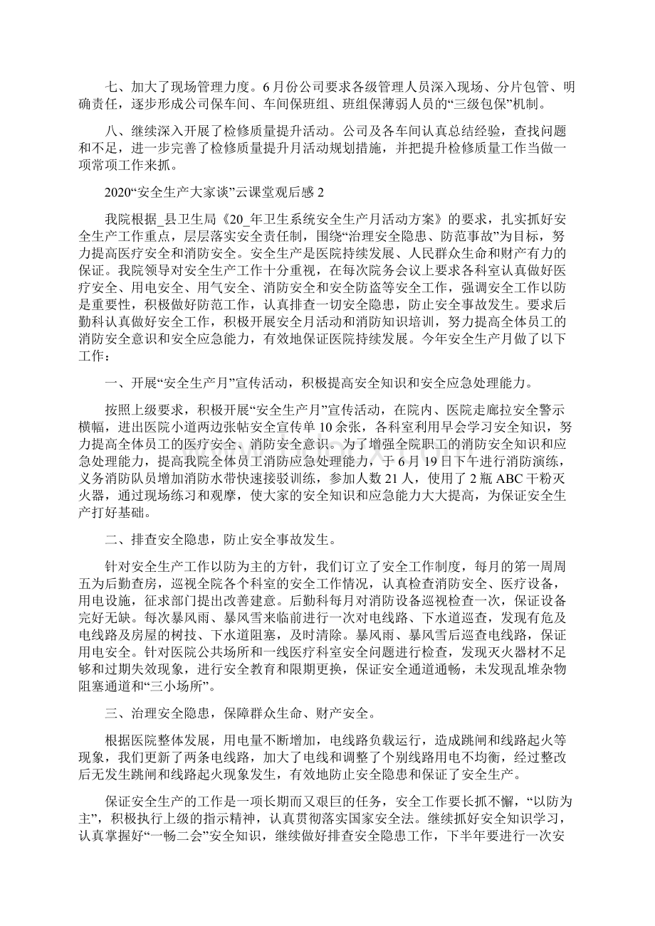 安全生产大家谈云课堂最新观后感心得感想精选5篇.docx_第2页