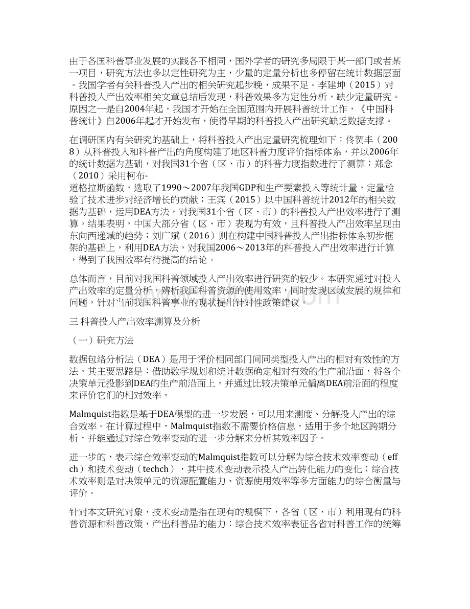 国家科普能力的动态性分析投入产出的角度.docx_第3页