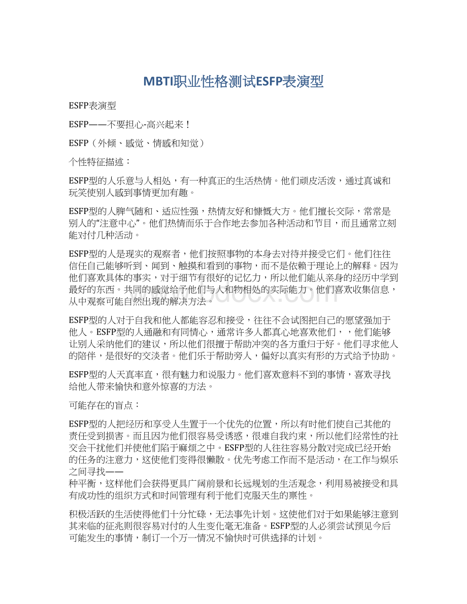 MBTI职业性格测试ESFP表演型Word格式.docx