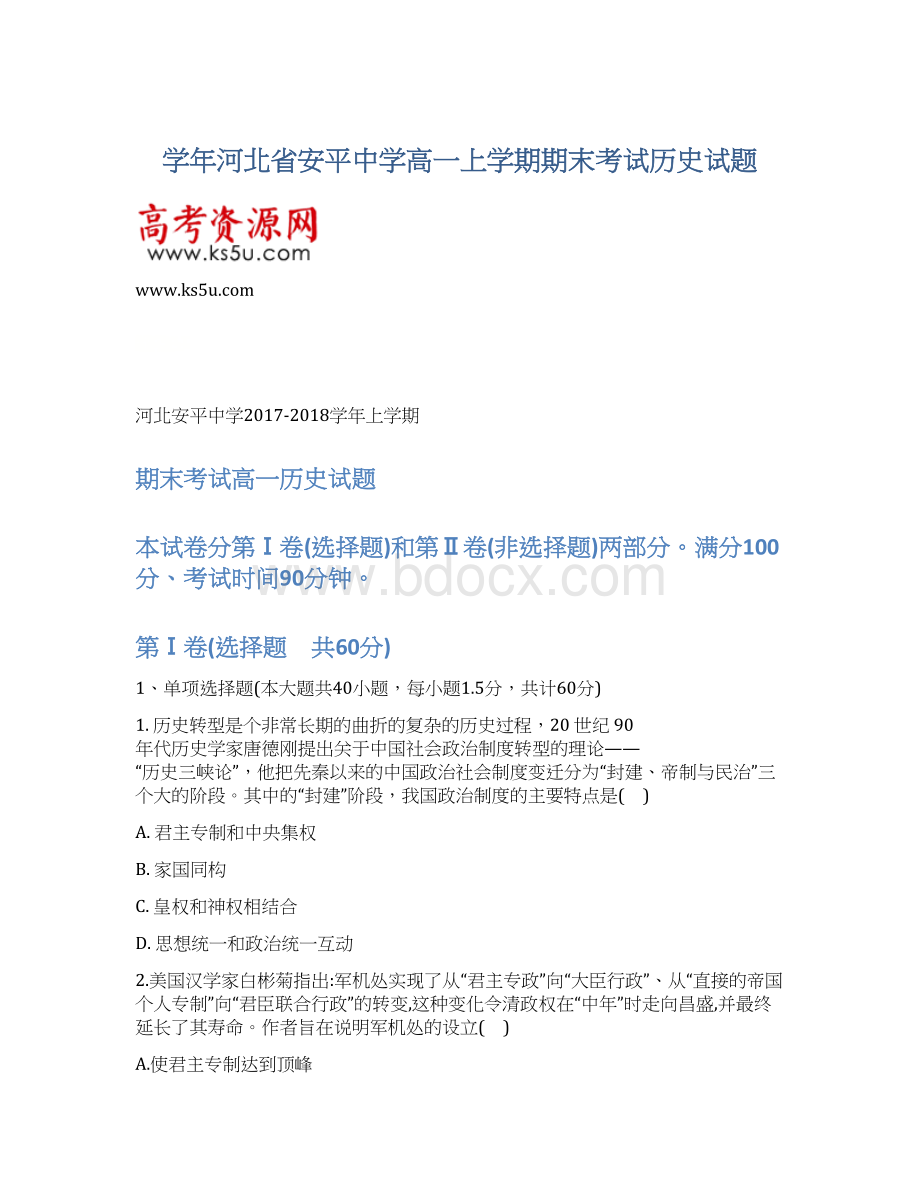 学年河北省安平中学高一上学期期末考试历史试题.docx