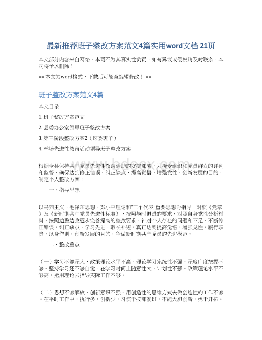 最新推荐班子整改方案范文4篇实用word文档 21页文档格式.docx