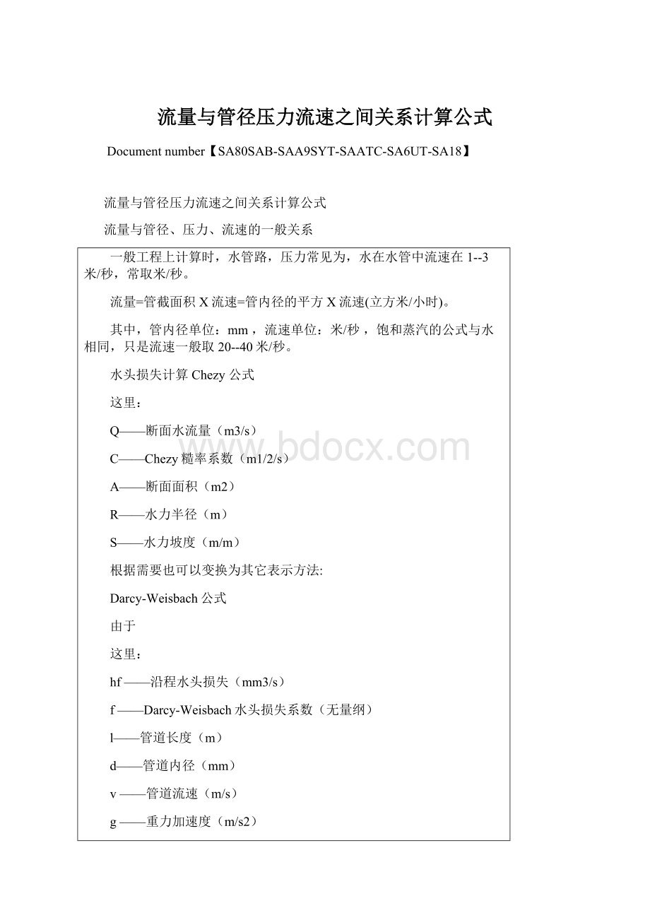 流量与管径压力流速之间关系计算公式.docx