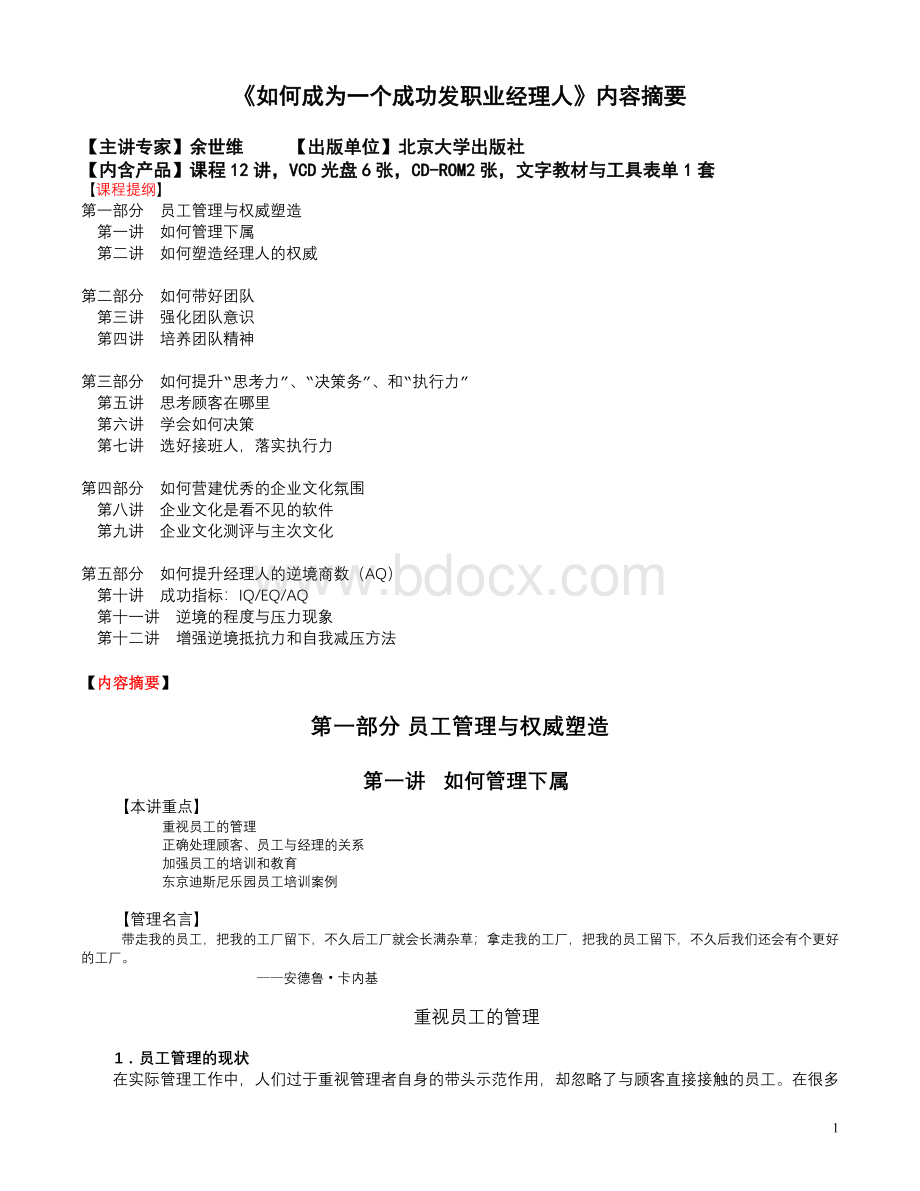 《如何成为一个成功发职业经理人》讲义Word文件下载.doc_第1页