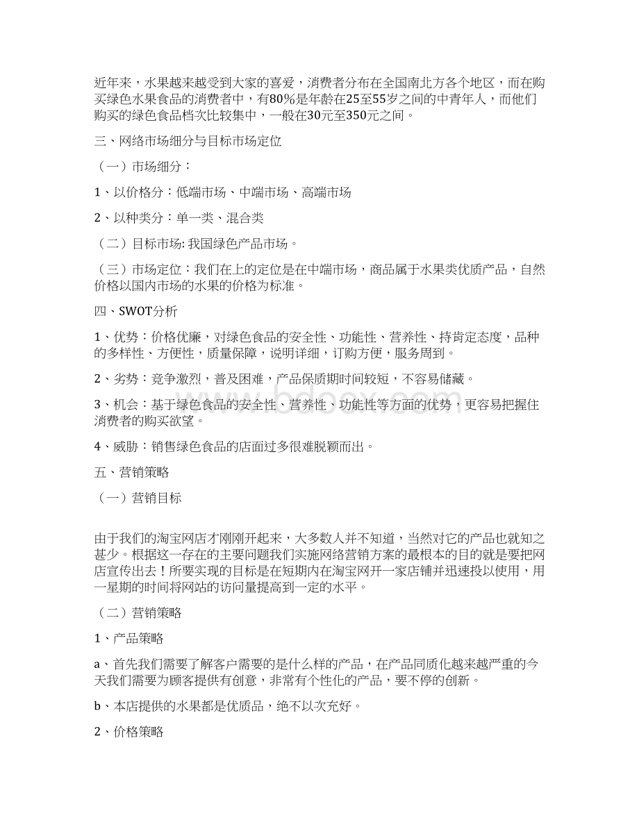 新版水果类食品淘宝精品店网络营销推广策划方案书Word格式文档下载.docx_第3页