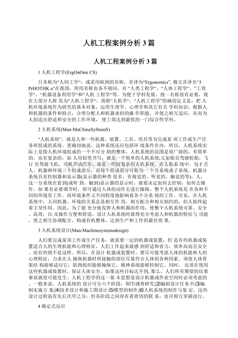 人机工程案例分析3篇Word文件下载.docx_第1页