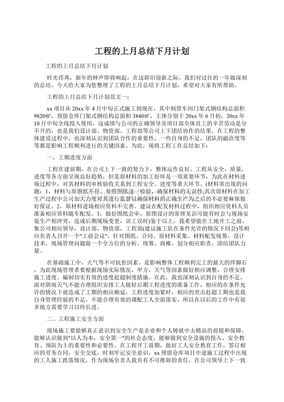 工程的上月总结下月计划Word格式.docx_第1页