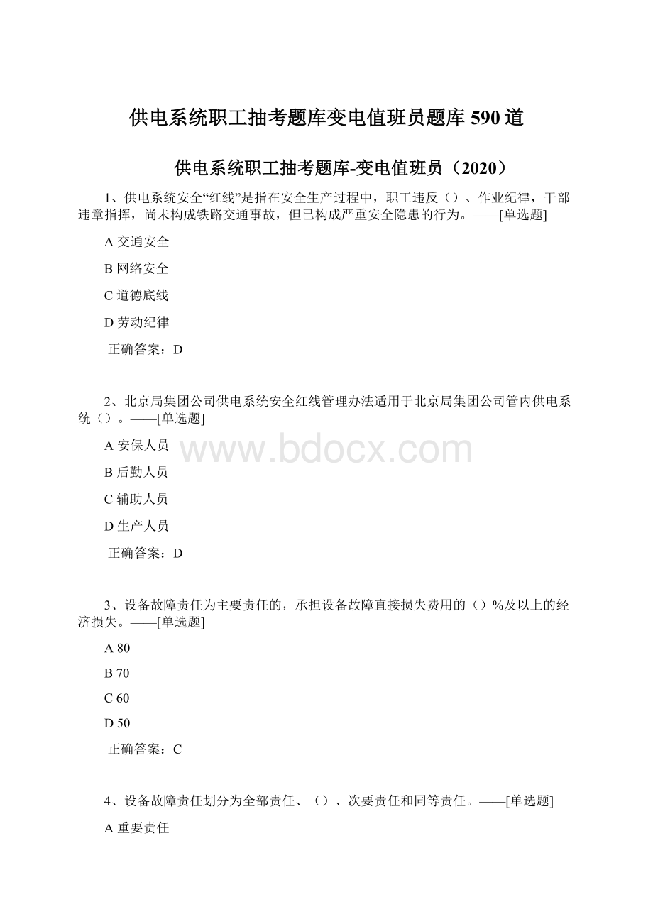 供电系统职工抽考题库变电值班员题库590道Word下载.docx_第1页