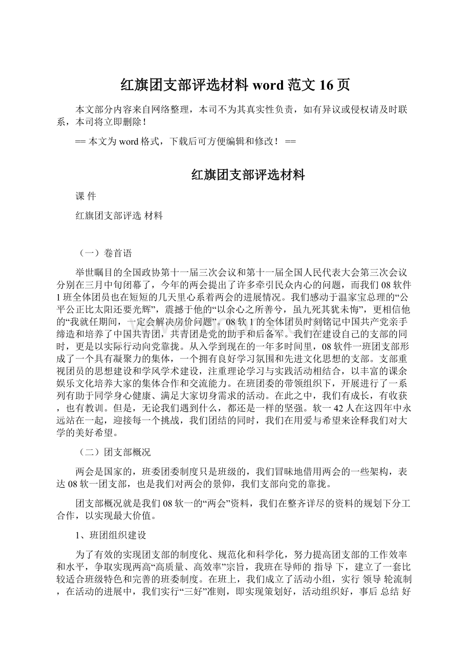 红旗团支部评选材料word范文 16页.docx_第1页