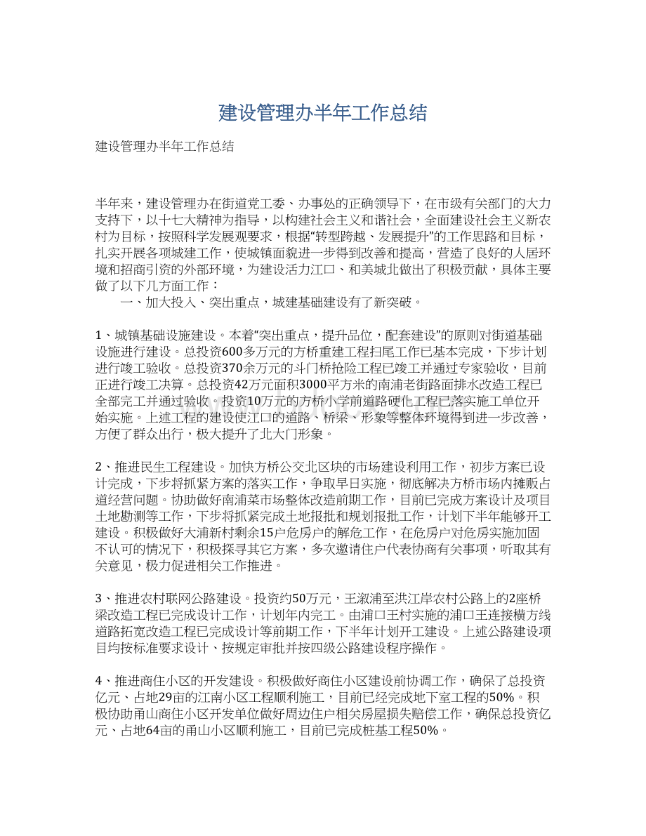 建设管理办半年工作总结Word文件下载.docx_第1页