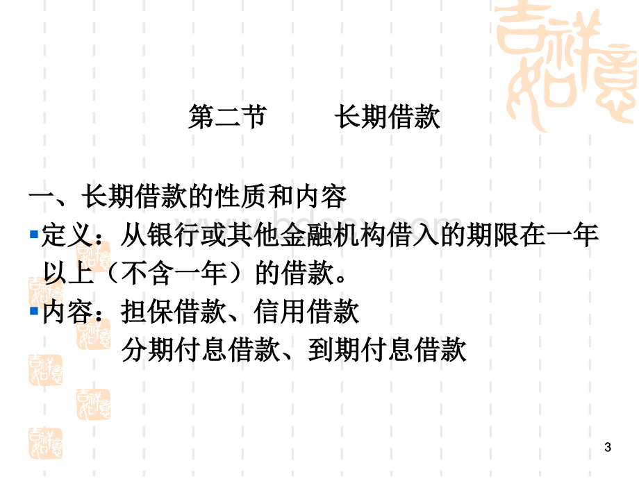 中级财务会计学非流动负债优质PPT.ppt_第3页