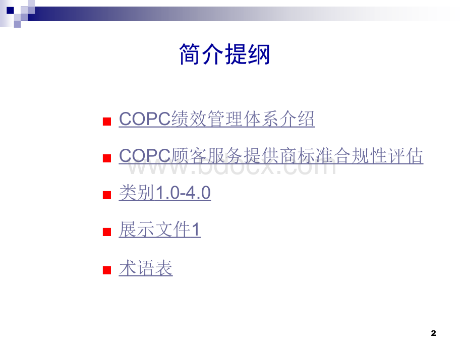 COPC顾客服务提供商标准PPT文件格式下载.ppt_第2页