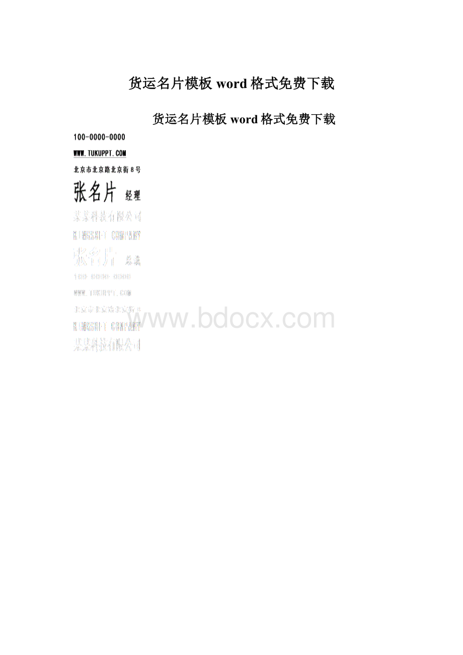 货运名片模板word格式免费下载.docx