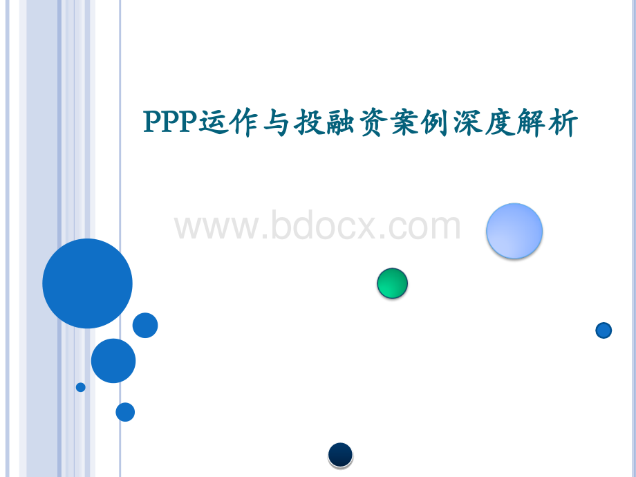 PPP运作与投融资案例深度解析(100页).ppt_第1页