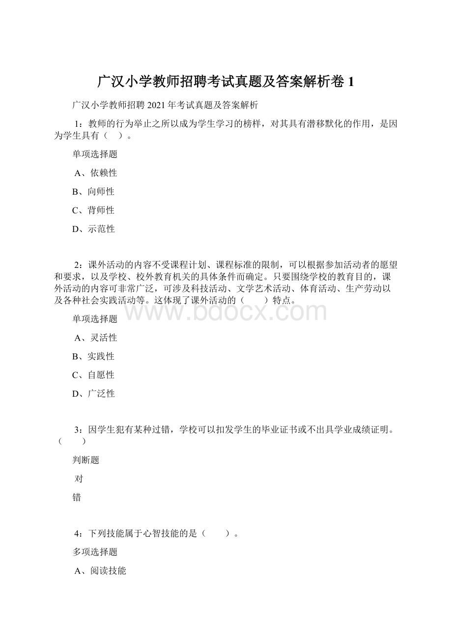 广汉小学教师招聘考试真题及答案解析卷1.docx_第1页