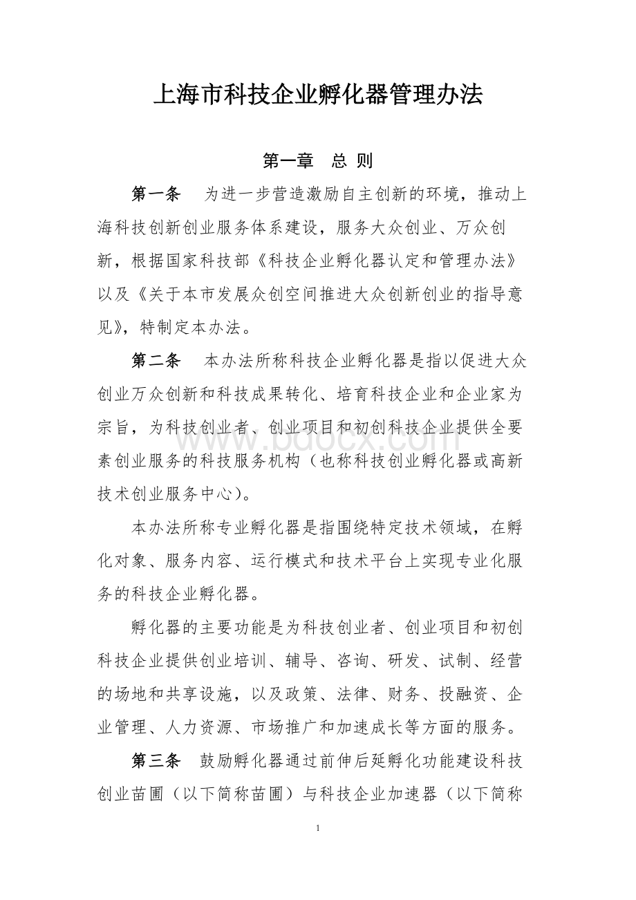 上海市科技企业孵化器管理办法Word文档下载推荐.docx_第1页