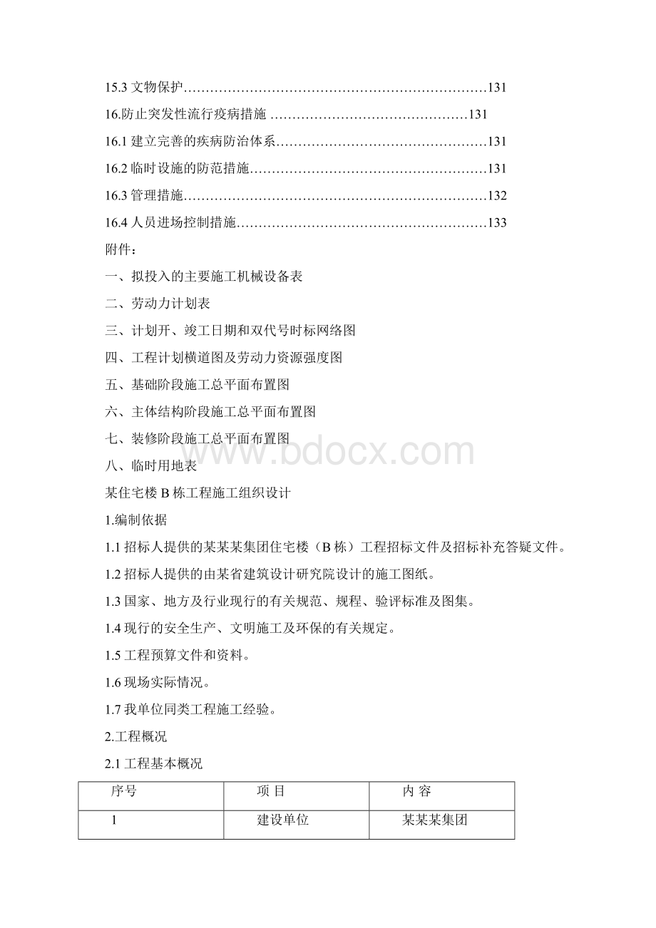 某住宅楼B栋施工组织设计完整版Word文件下载.docx_第3页