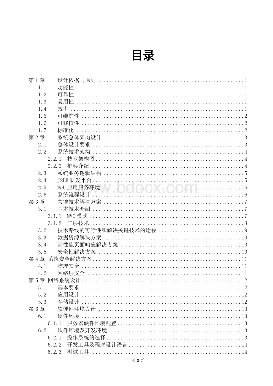 软件项目投标技术标书Word格式文档下载.doc