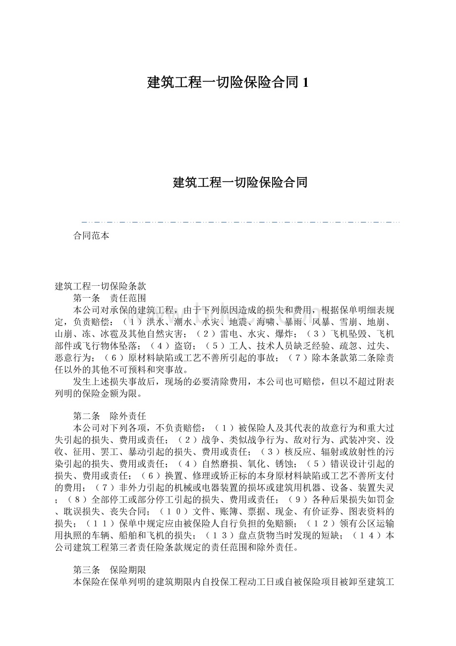 建筑工程一切险保险合同1.docx