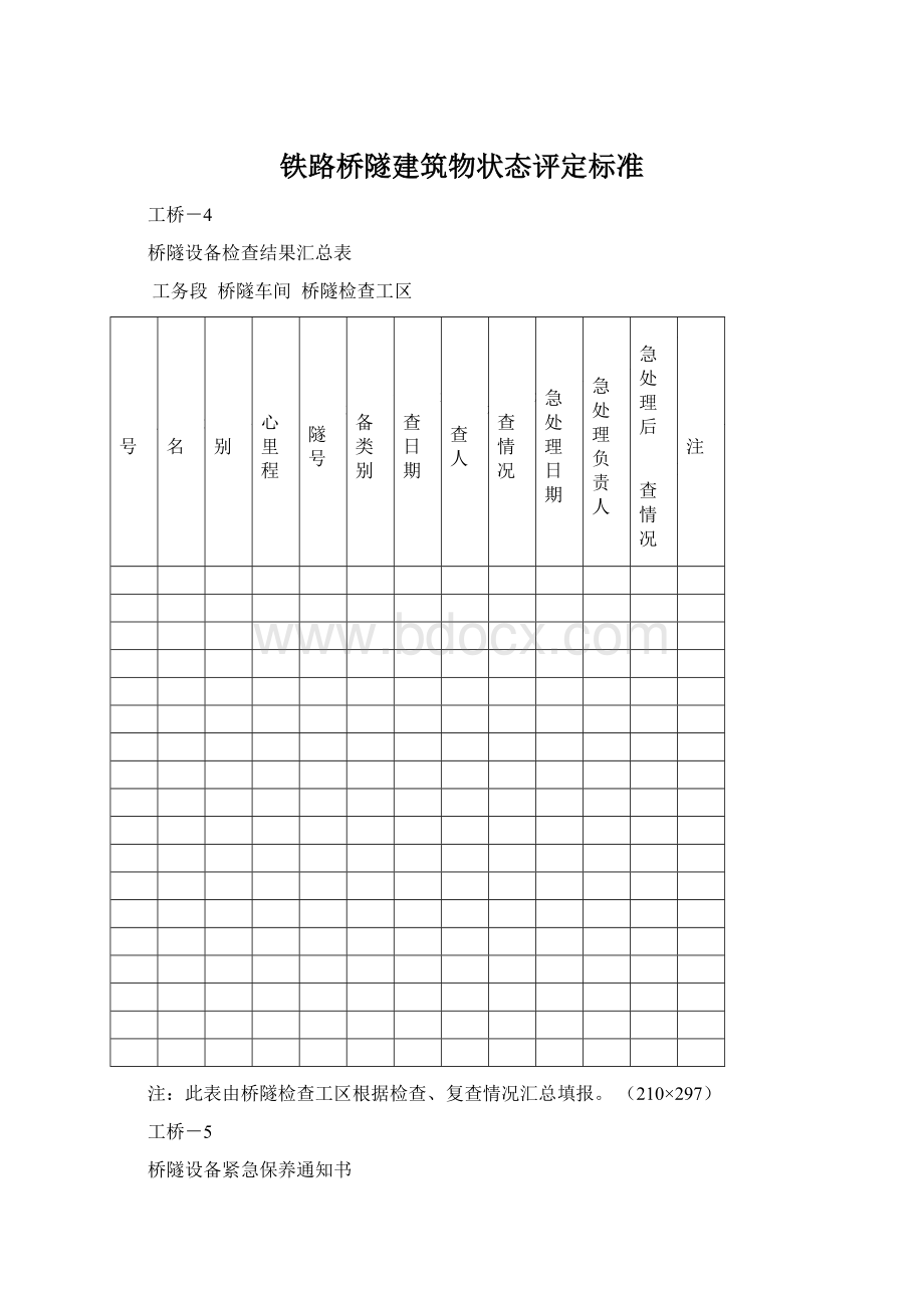 铁路桥隧建筑物状态评定标准.docx_第1页