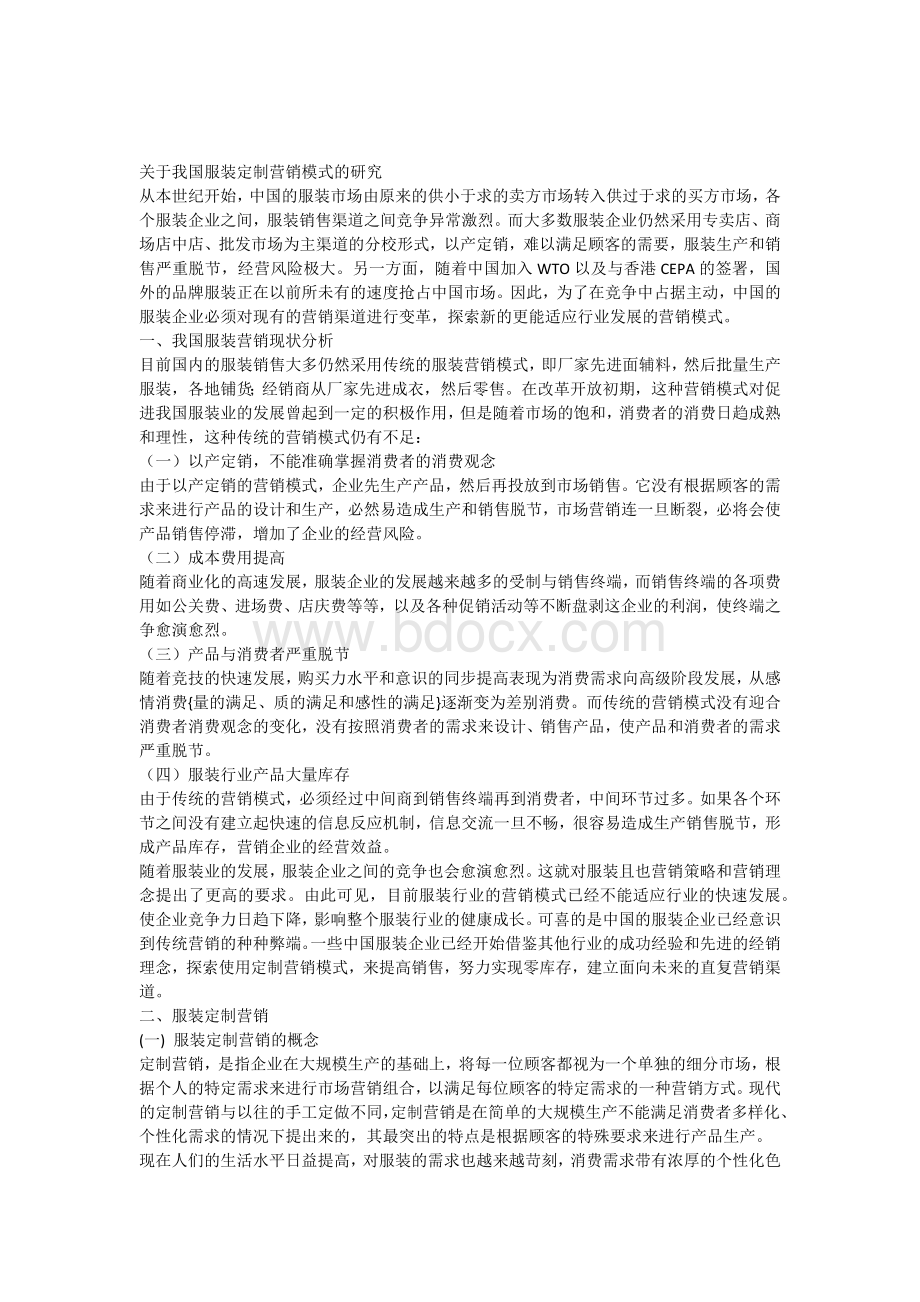 关于我国服装定制营销模式的研究.docx