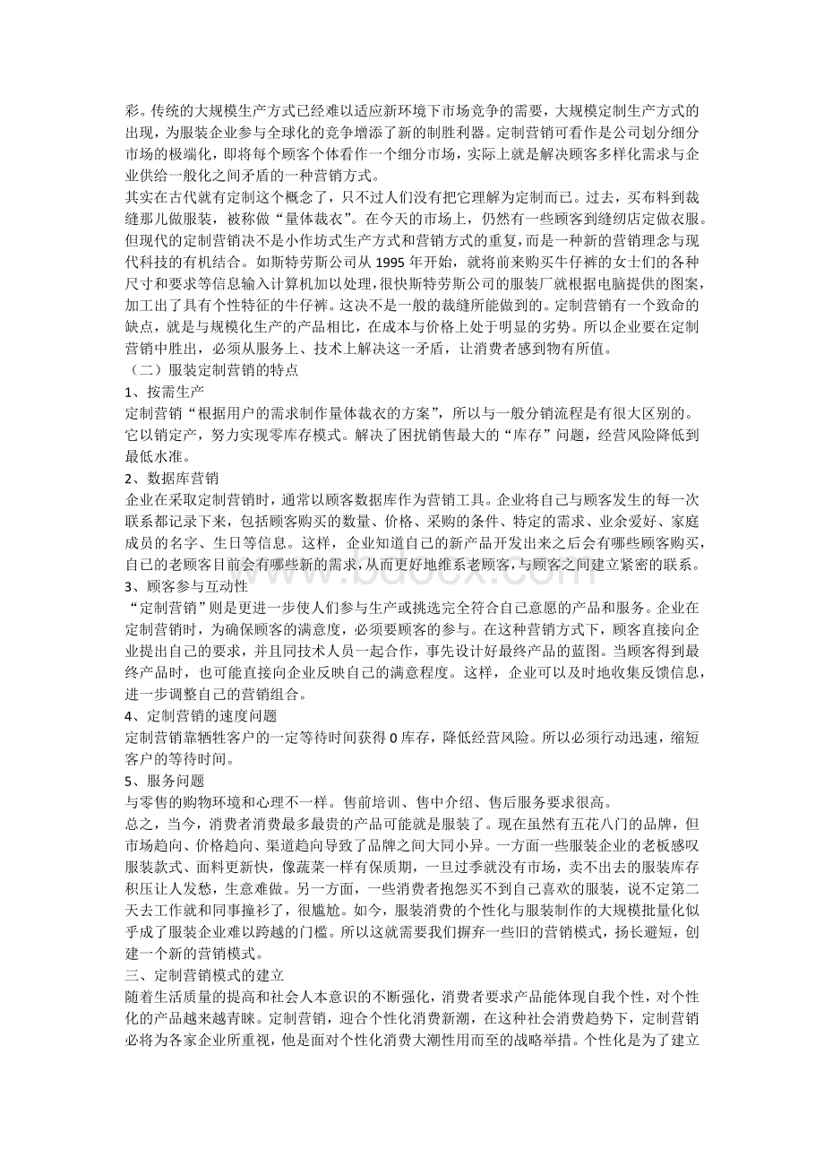 关于我国服装定制营销模式的研究.docx_第2页