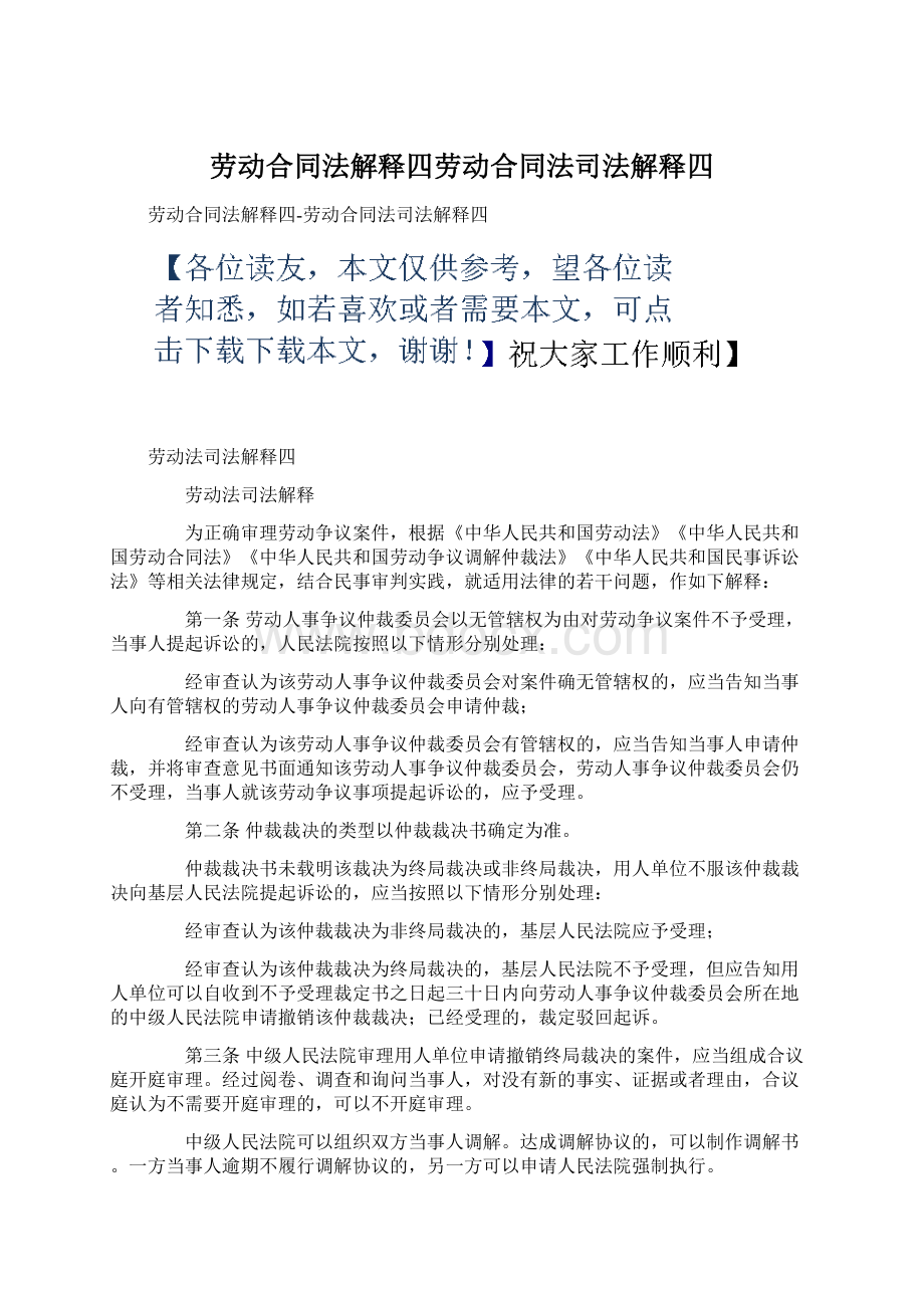 劳动合同法解释四劳动合同法司法解释四Word文件下载.docx