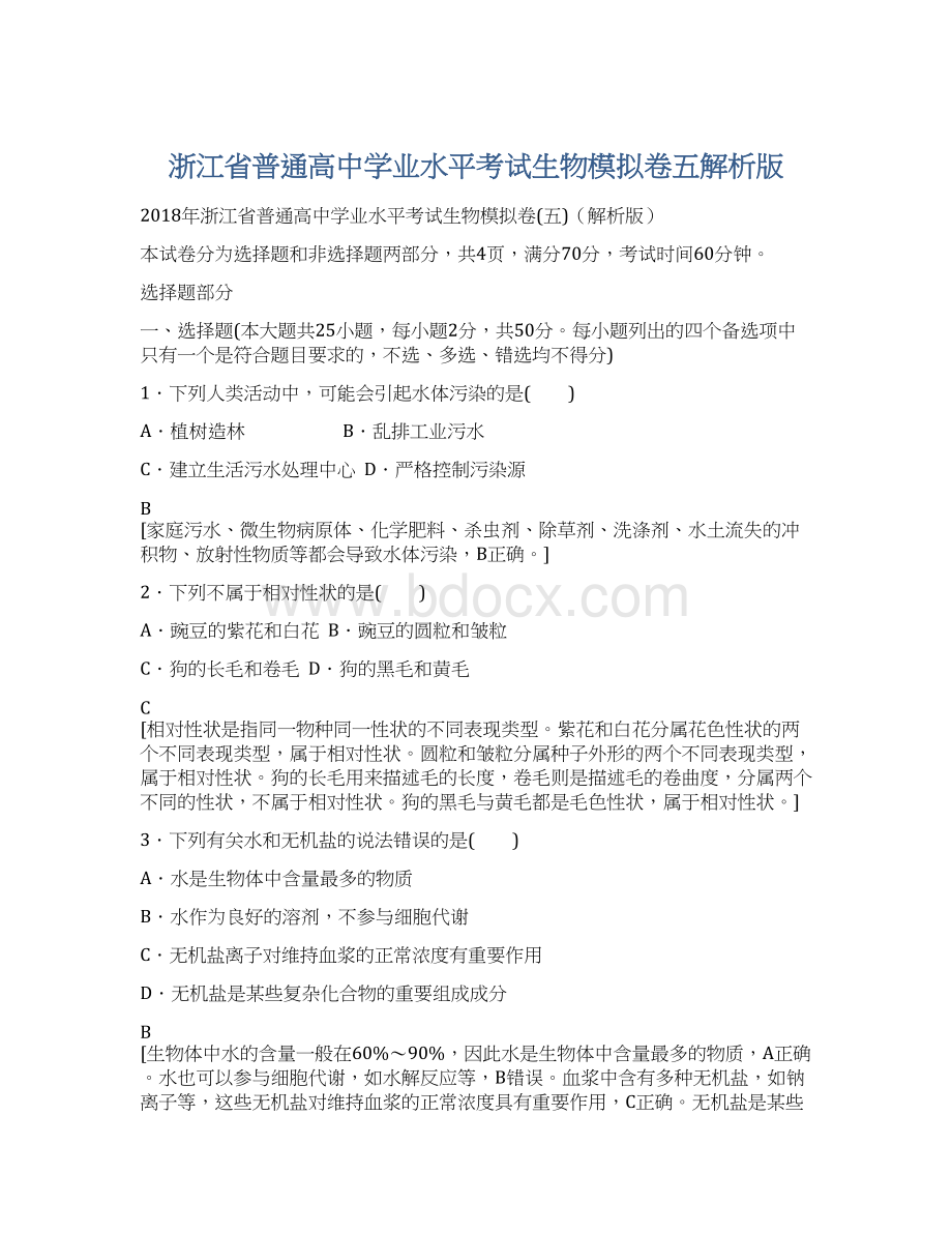 浙江省普通高中学业水平考试生物模拟卷五解析版.docx