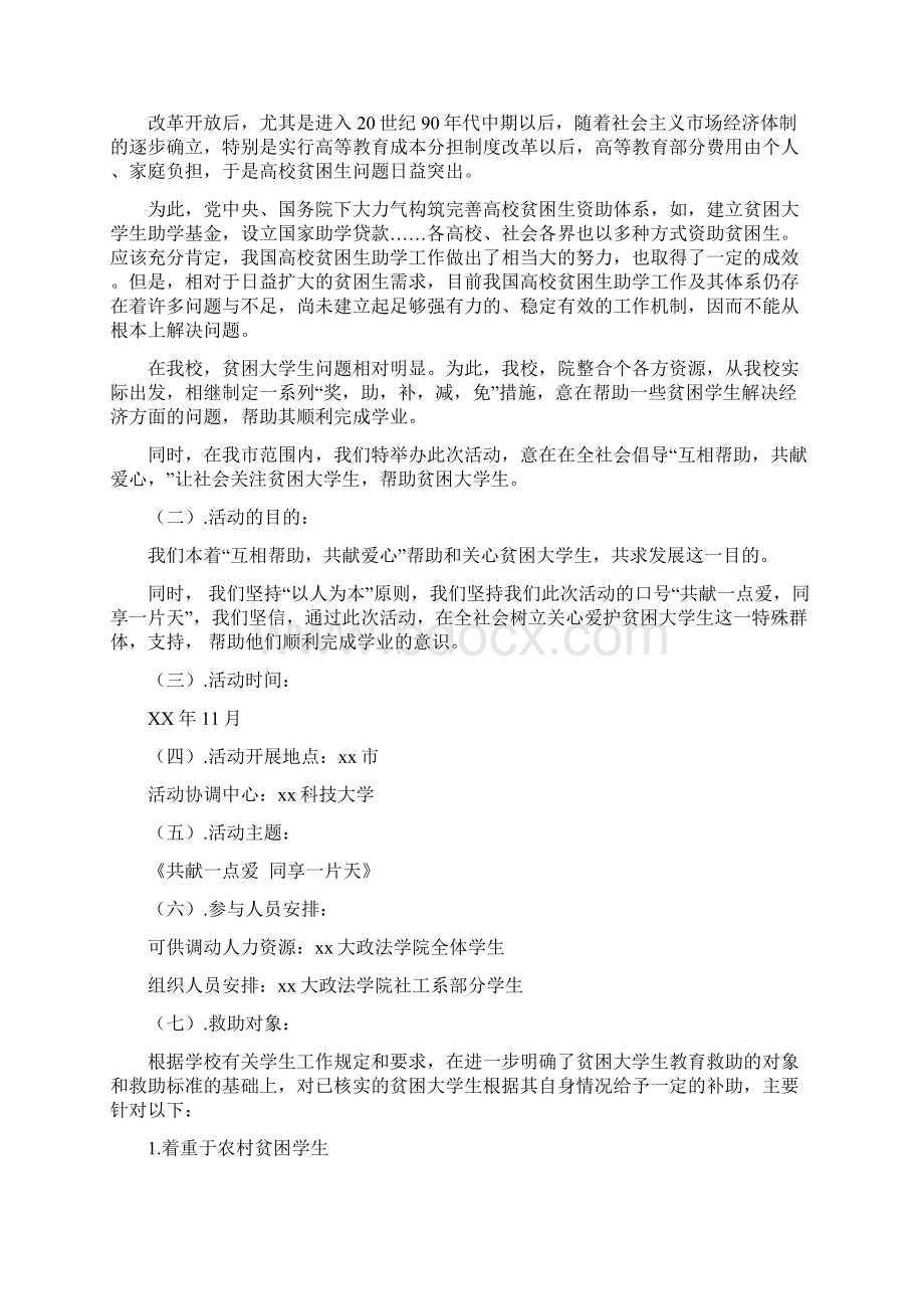 大学生活动策划书4篇Word文件下载.docx_第3页