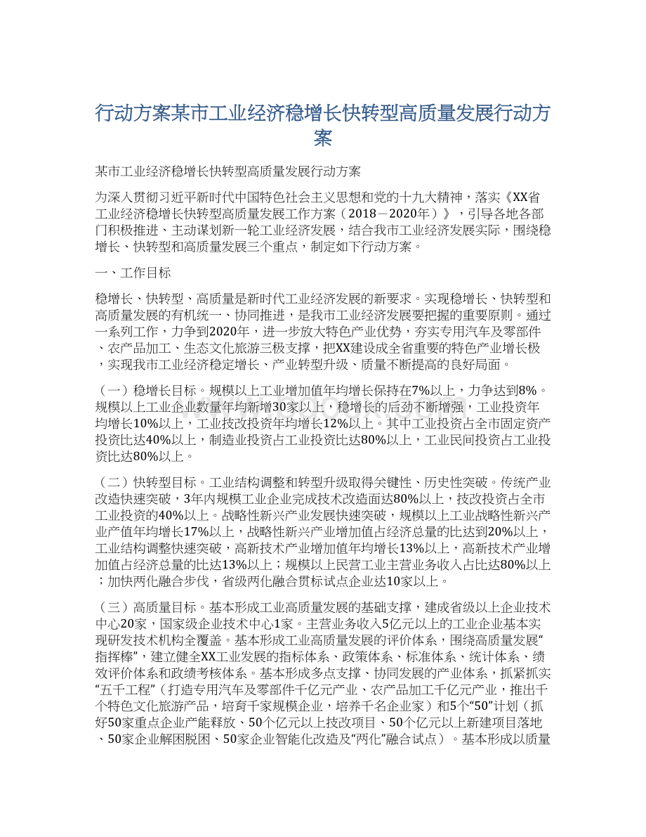 行动方案某市工业经济稳增长快转型高质量发展行动方案Word文档格式.docx_第1页