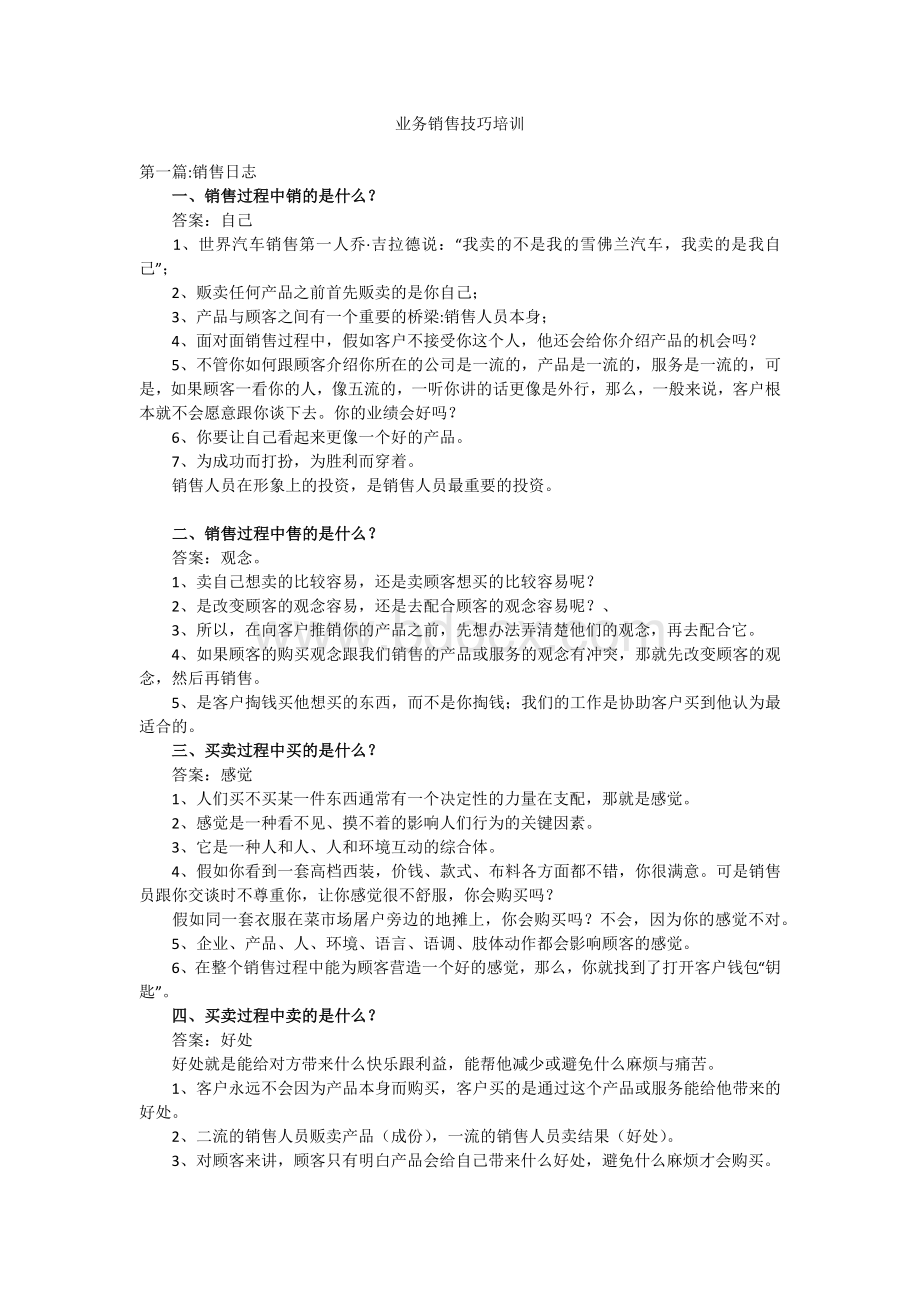 业务销售技巧培训Word文件下载.docx_第1页