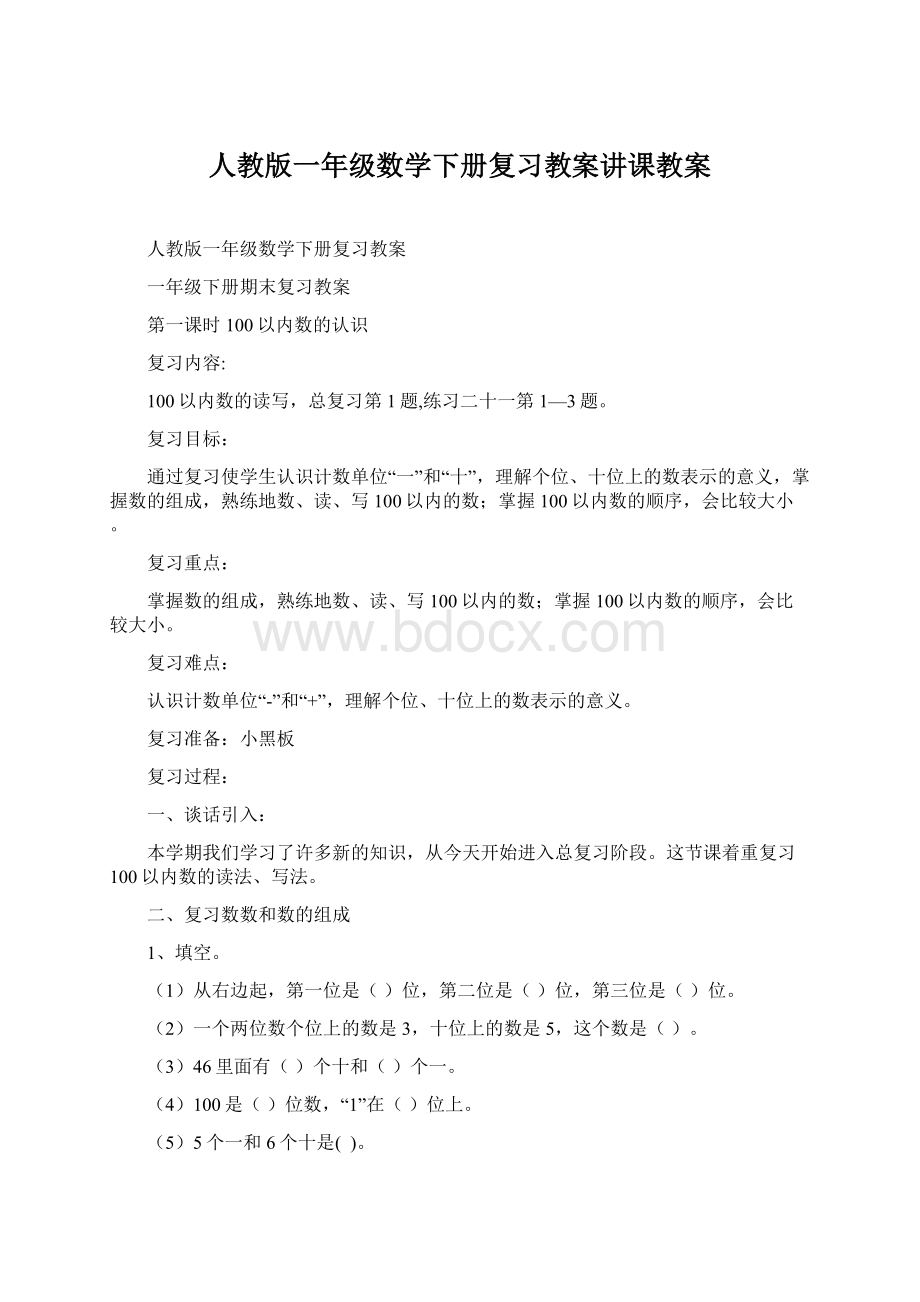 人教版一年级数学下册复习教案讲课教案.docx