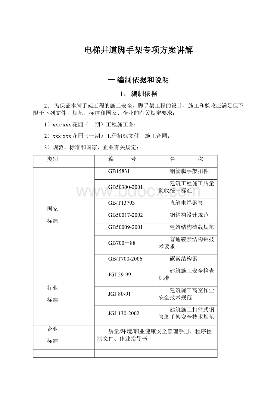 电梯井道脚手架专项方案讲解Word格式文档下载.docx